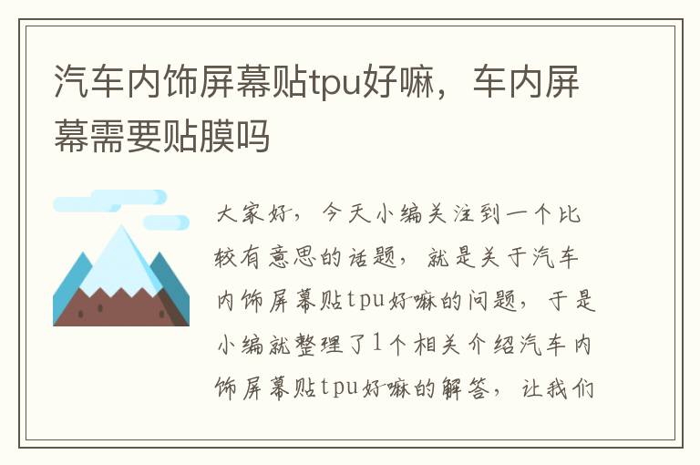 汽车内饰屏幕贴tpu好嘛，车内屏幕需要贴膜吗