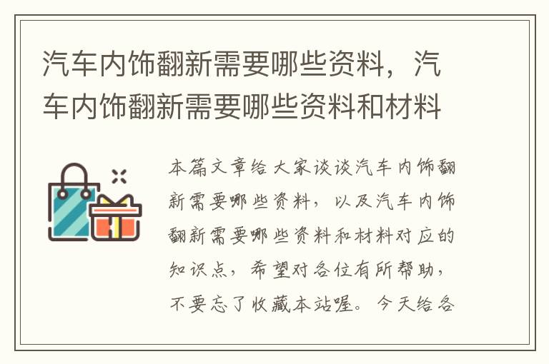 汽车内饰翻新需要哪些资料，汽车内饰翻新需要哪些资料和材料