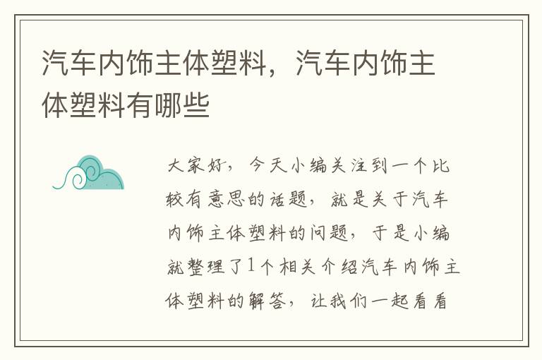 汽车内饰主体塑料，汽车内饰主体塑料有哪些