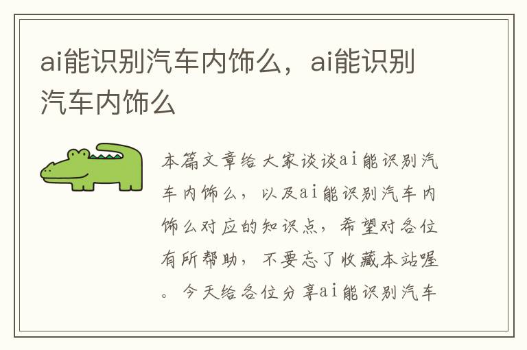 ai能识别汽车内饰么，ai能识别汽车内饰么