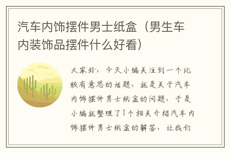 汽车内饰摆件男士纸盒（男生车内装饰品摆件什么好看）