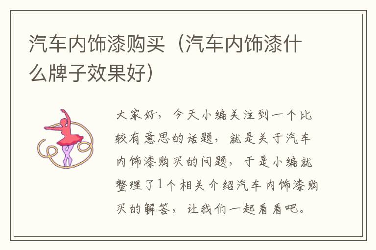 汽车内饰漆购买（汽车内饰漆什么牌子效果好）