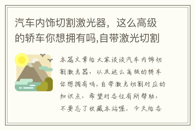 汽车内饰切割激光器，这么高级的轿车你想拥有吗,自带激光切割