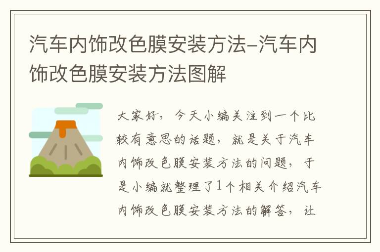 汽车内饰改色膜安装方法-汽车内饰改色膜安装方法图解