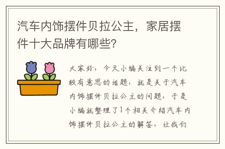 汽车内饰摆件贝拉公主，家居摆件十大品牌有哪些？