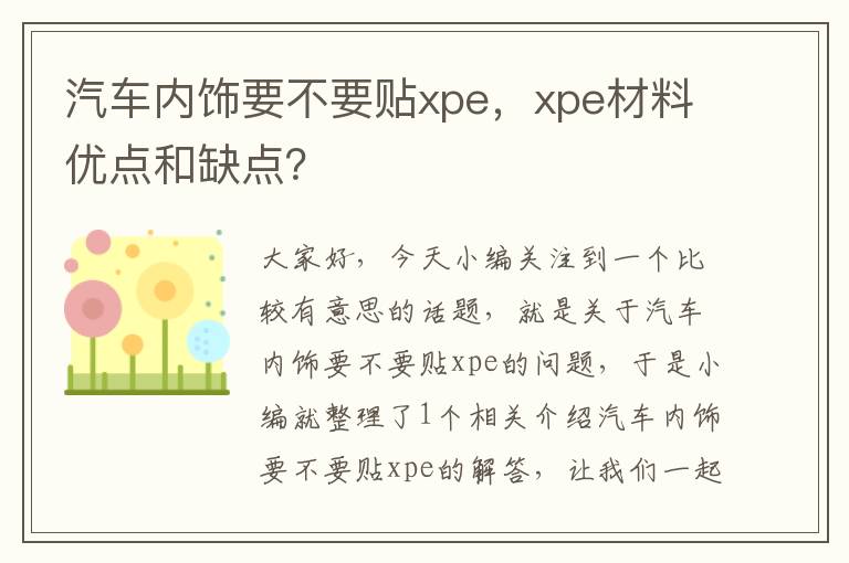 汽车内饰要不要贴xpe，xpe材料优点和缺点？