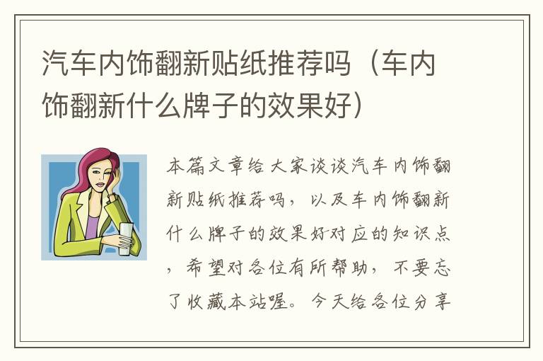 汽车内饰翻新贴纸推荐吗（车内饰翻新什么牌子的效果好）