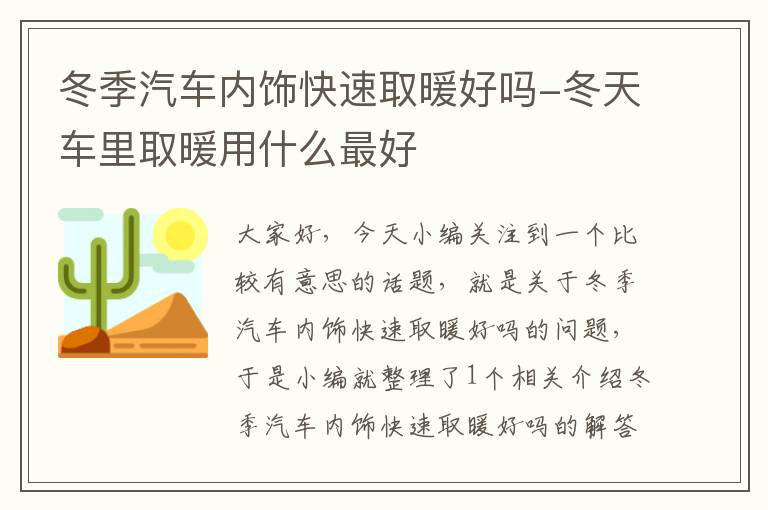 冬季汽车内饰快速取暖好吗-冬天车里取暖用什么最好