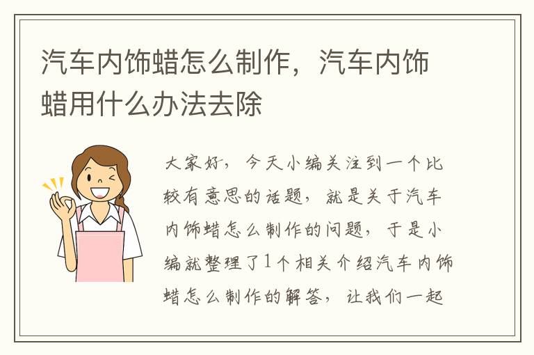 汽车内饰蜡怎么制作，汽车内饰蜡用什么办法去除