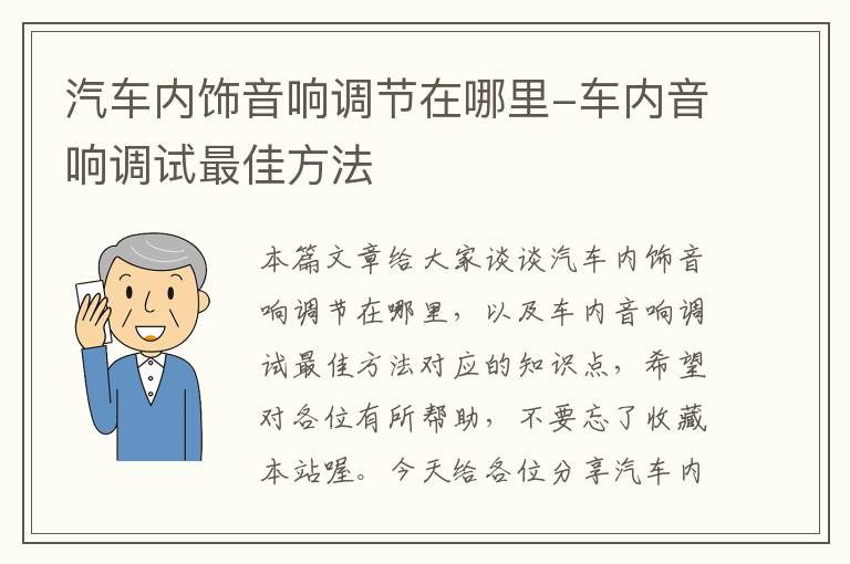 汽车内饰音响调节在哪里-车内音响调试最佳方法