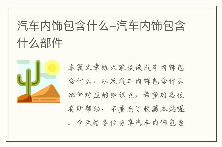 汽车内饰包含什么-汽车内饰包含什么部件