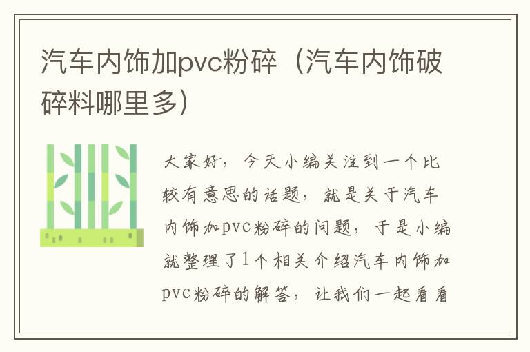 汽车内饰加pvc粉碎（汽车内饰破碎料哪里多）