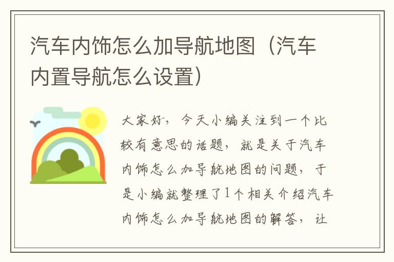 汽车内饰怎么加导航地图（汽车内置导航怎么设置）