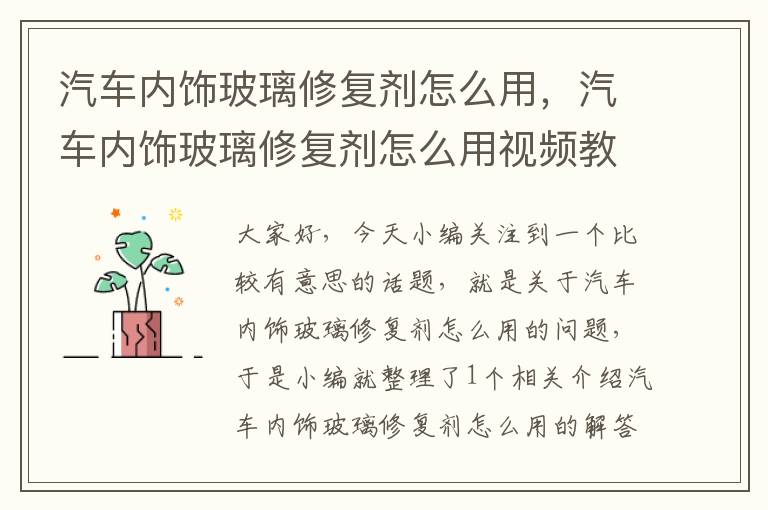 汽车内饰玻璃修复剂怎么用，汽车内饰玻璃修复剂怎么用视频教程