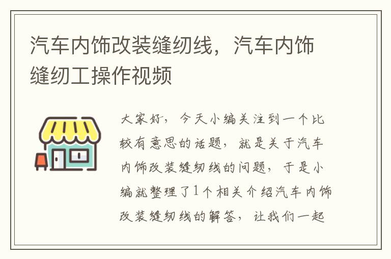 汽车内饰改装缝纫线，汽车内饰缝纫工操作视频