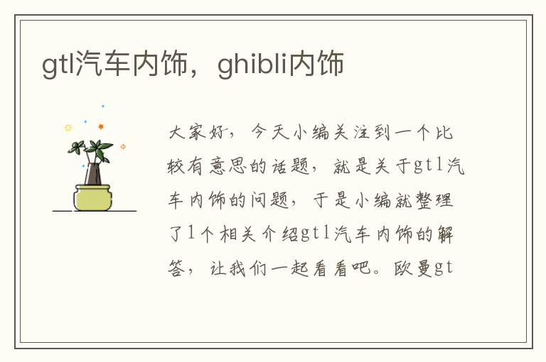 gtl汽车内饰，ghibli内饰