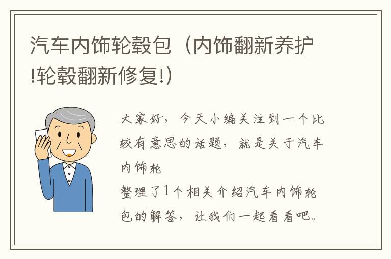 汽车内饰轮毂包（内饰翻新养护!轮毂翻新修复!）