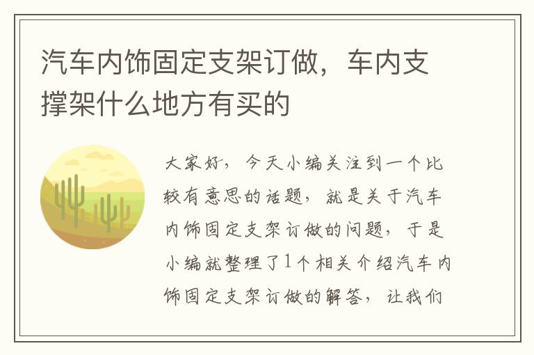 汽车内饰固定支架订做，车内支撑架什么地方有买的