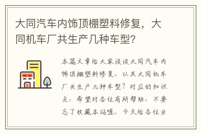 大同汽车内饰顶棚塑料修复，大同机车厂共生产几种车型？