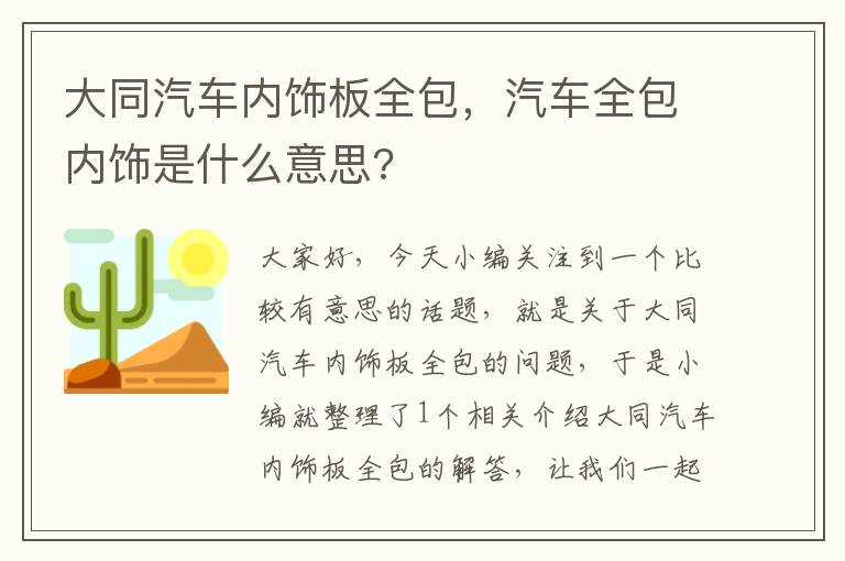 大同汽车内饰板全包，汽车全包内饰是什么意思?