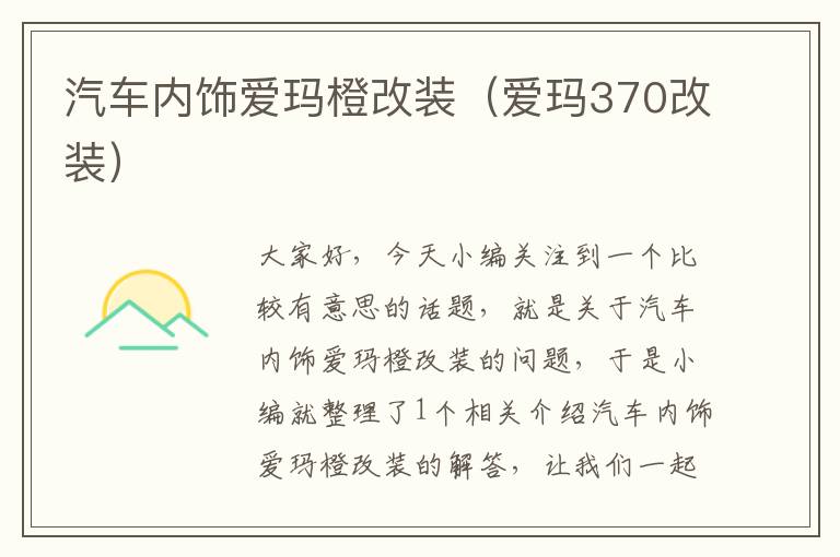 汽车内饰爱玛橙改装（爱玛370改装）