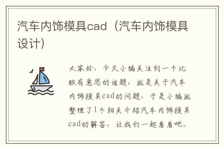 汽车内饰模具cad（汽车内饰模具设计）