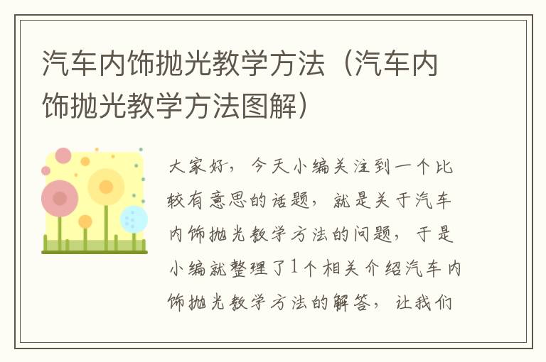 汽车内饰抛光教学方法（汽车内饰抛光教学方法图解）