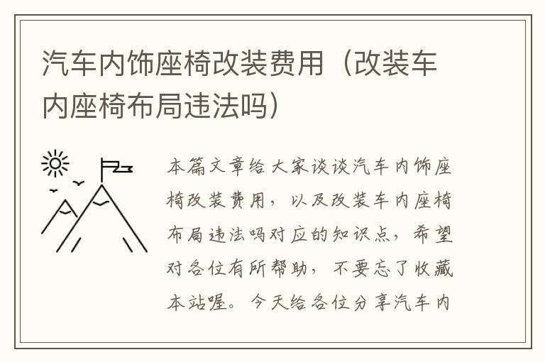 汽车内饰座椅改装费用（改装车内座椅布局违法吗）