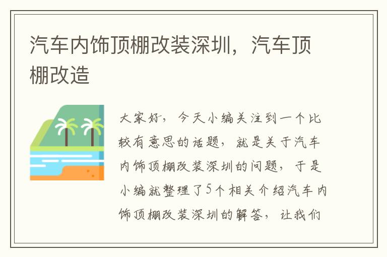 汽车内饰顶棚改装深圳，汽车顶棚改造