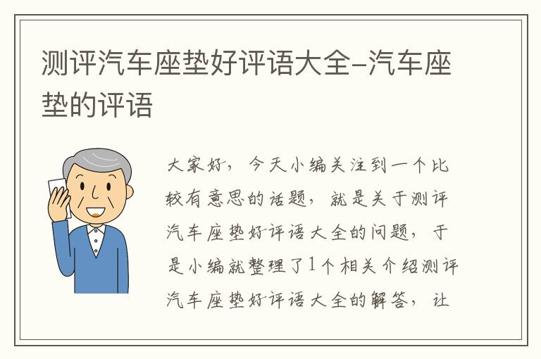 测评汽车座垫好评语大全-汽车座垫的评语