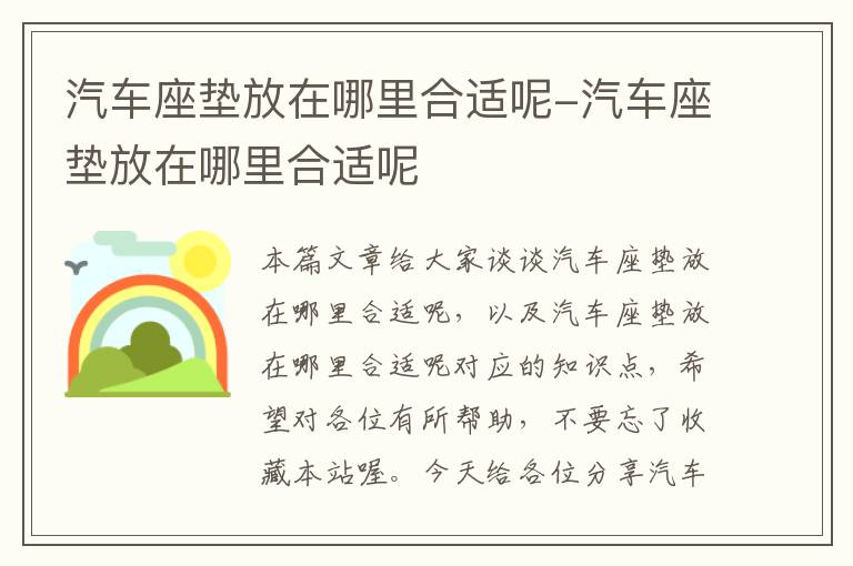 汽车座垫放在哪里合适呢-汽车座垫放在哪里合适呢