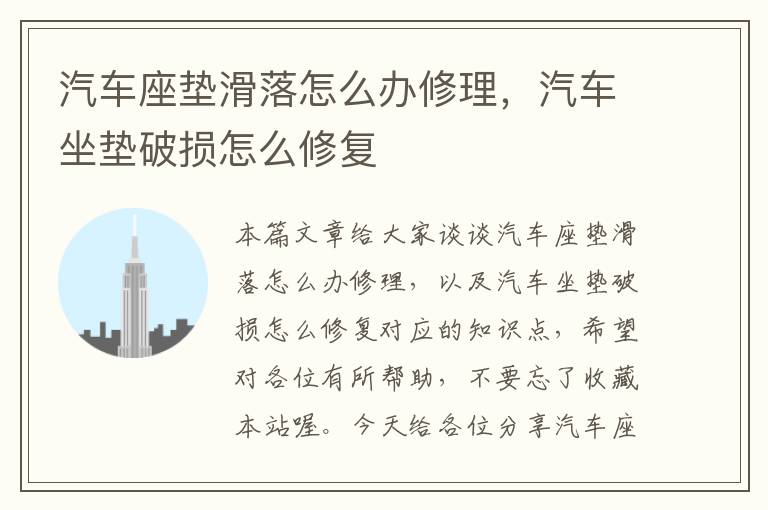 汽车座垫滑落怎么办修理，汽车坐垫破损怎么修复