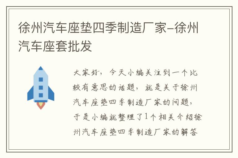 徐州汽车座垫四季制造厂家-徐州汽车座套批发