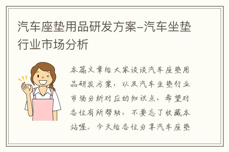 汽车座垫用品研发方案-汽车坐垫行业市场分析