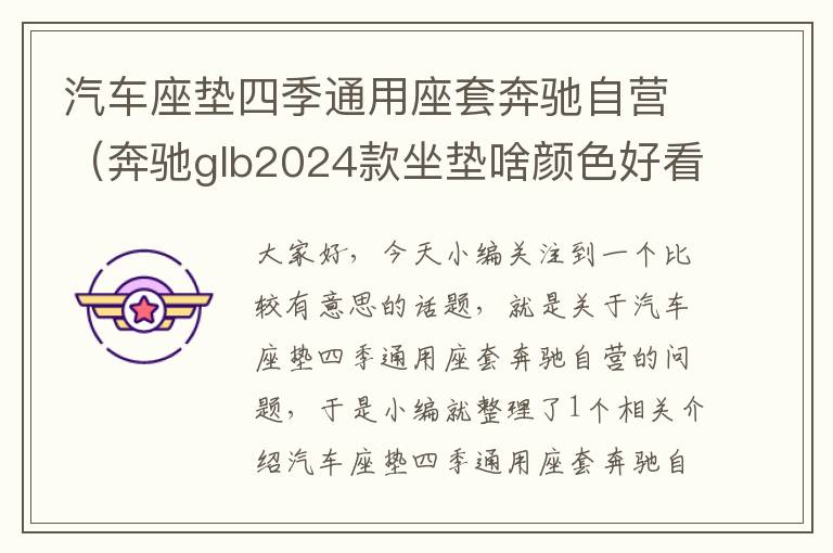 汽车座垫四季通用座套奔驰自营（奔驰glb2024款坐垫啥颜色好看？）