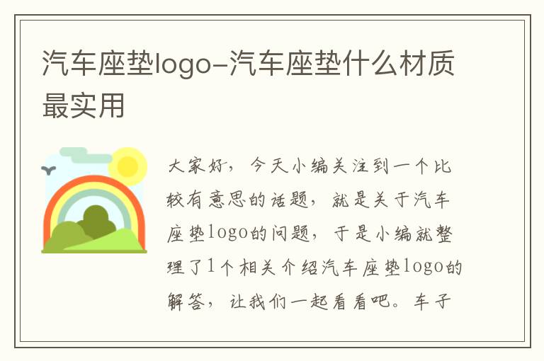 汽车座垫logo-汽车座垫什么材质最实用