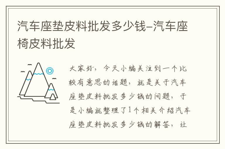 汽车座垫皮料批发多少钱-汽车座椅皮料批发