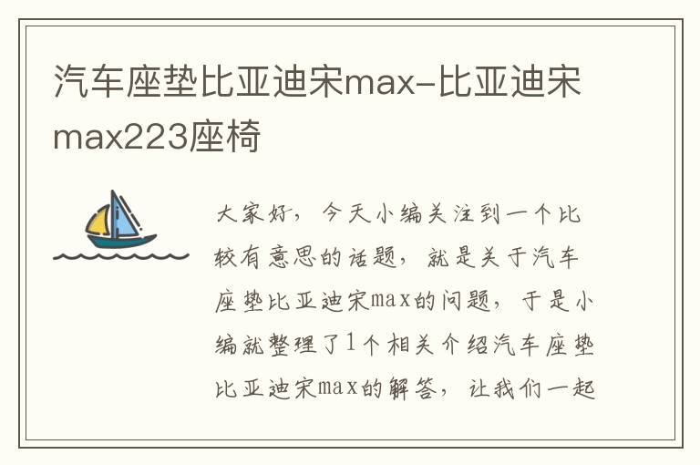 汽车座垫比亚迪宋max-比亚迪宋max223座椅