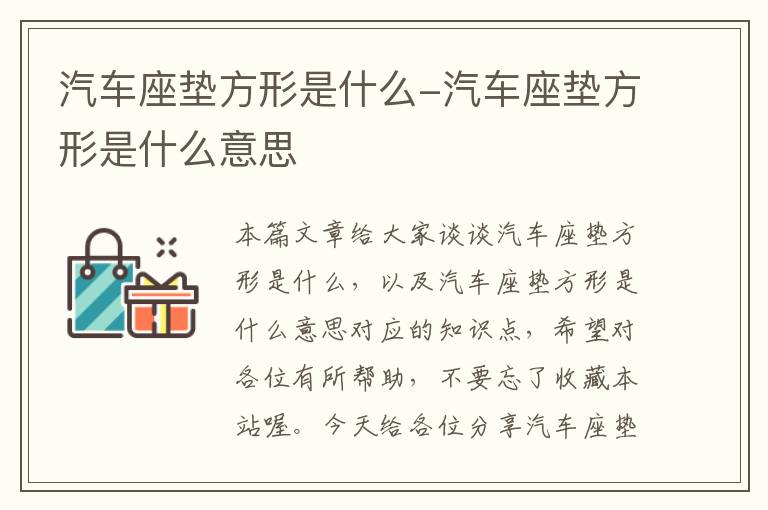 汽车座垫方形是什么-汽车座垫方形是什么意思