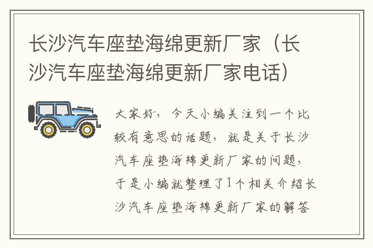 长沙汽车座垫海绵更新厂家（长沙汽车座垫海绵更新厂家电话）