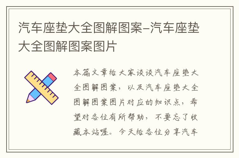 汽车座垫大全图解图案-汽车座垫大全图解图案图片