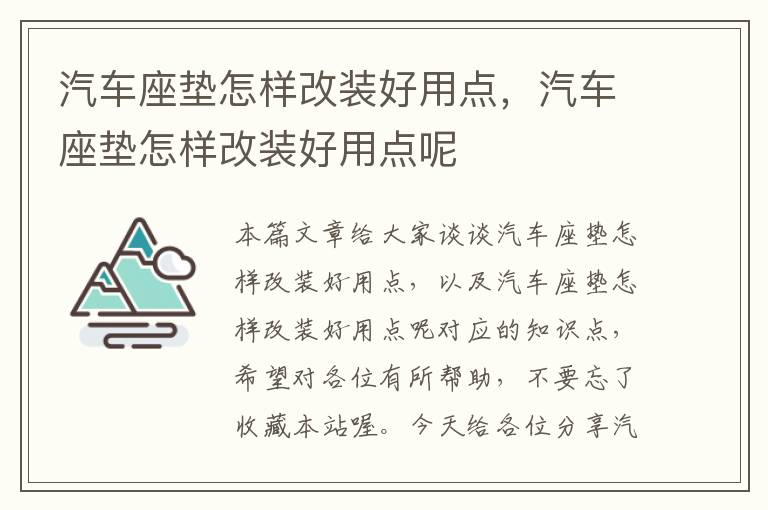 汽车座垫怎样改装好用点，汽车座垫怎样改装好用点呢