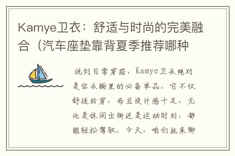 Kamye卫衣：舒适与时尚的完美融合（汽车座垫靠背夏季推荐哪种）