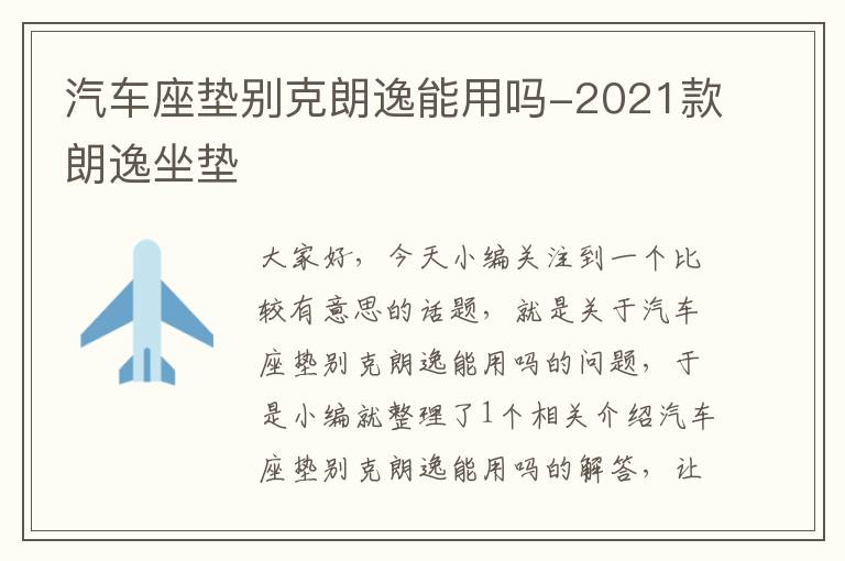 汽车座垫别克朗逸能用吗-2021款朗逸坐垫