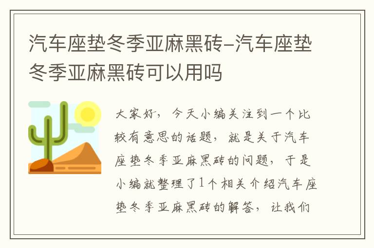 汽车座垫冬季亚麻黑砖-汽车座垫冬季亚麻黑砖可以用吗