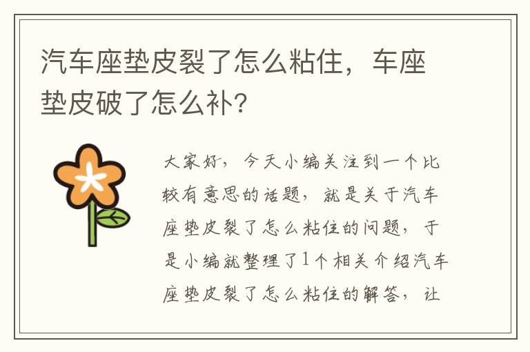 汽车座垫皮裂了怎么粘住，车座垫皮破了怎么补?