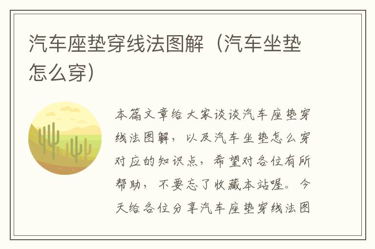 汽车座垫穿线法图解（汽车坐垫怎么穿）