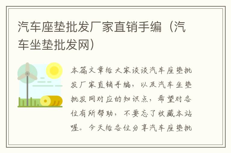 汽车座垫批发厂家直销手编（汽车坐垫批发网）