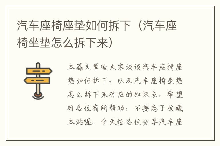 汽车座椅座垫如何拆下（汽车座椅坐垫怎么拆下来）