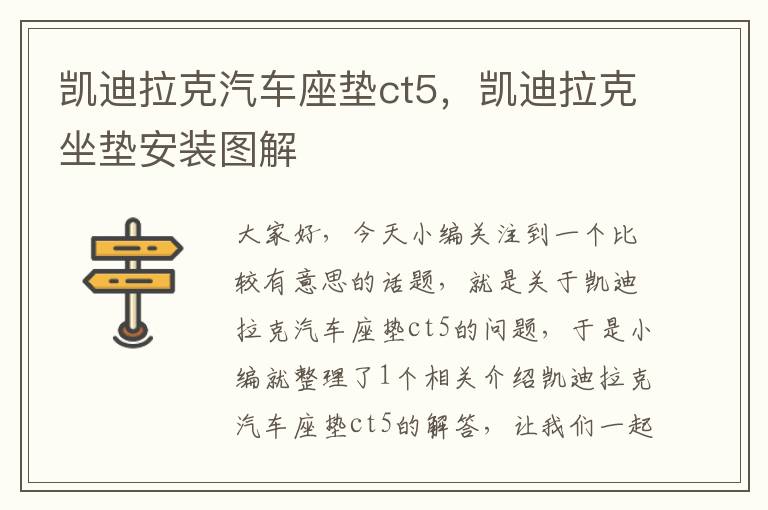 凯迪拉克汽车座垫ct5，凯迪拉克坐垫安装图解